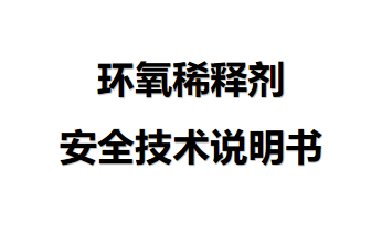 環氧稀釋劑安全技術說明