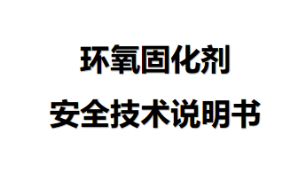 環氧固化劑安全技術說明